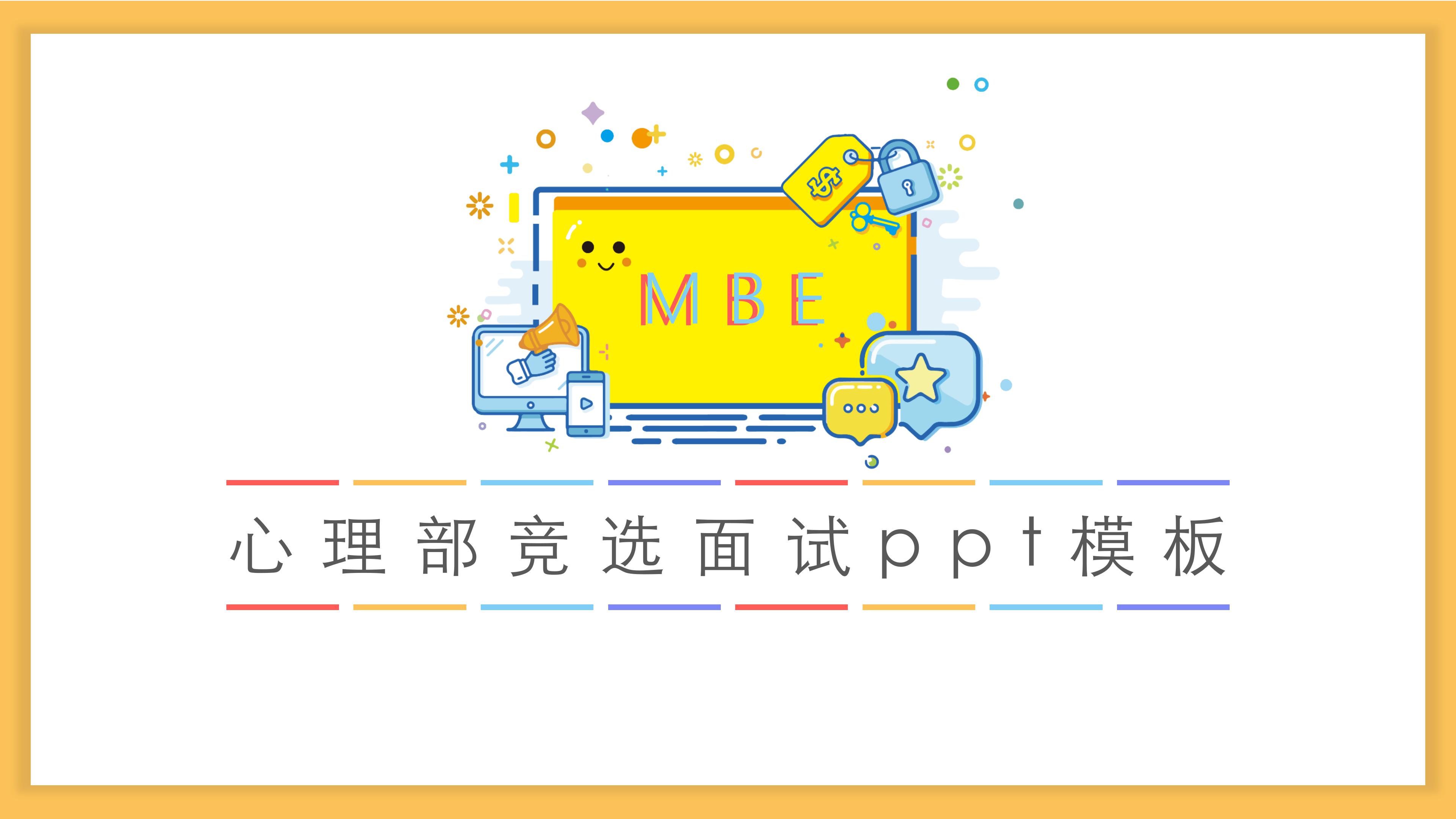 心理部竞选面试ppt模板