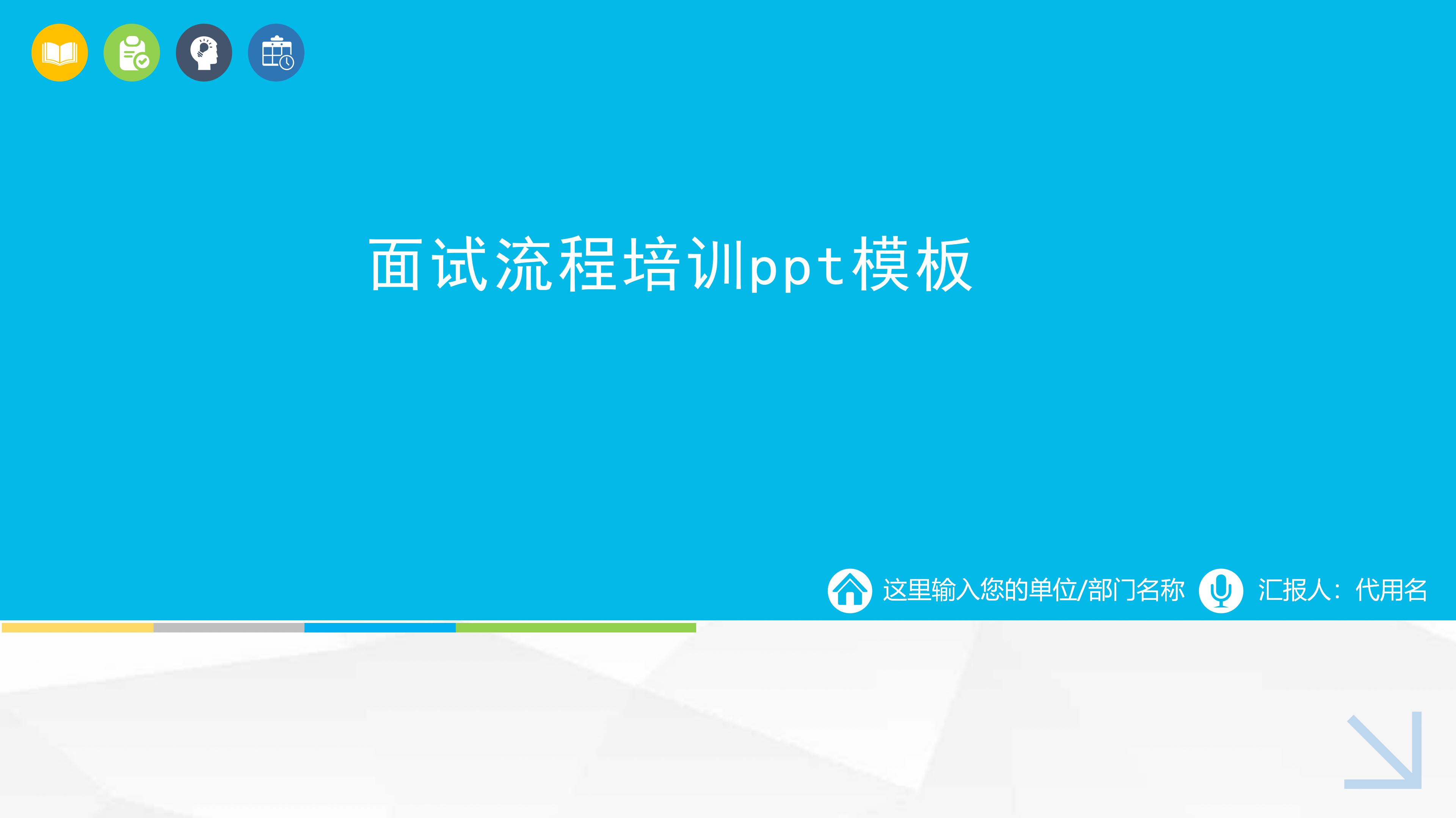 面试流程培训ppt模板