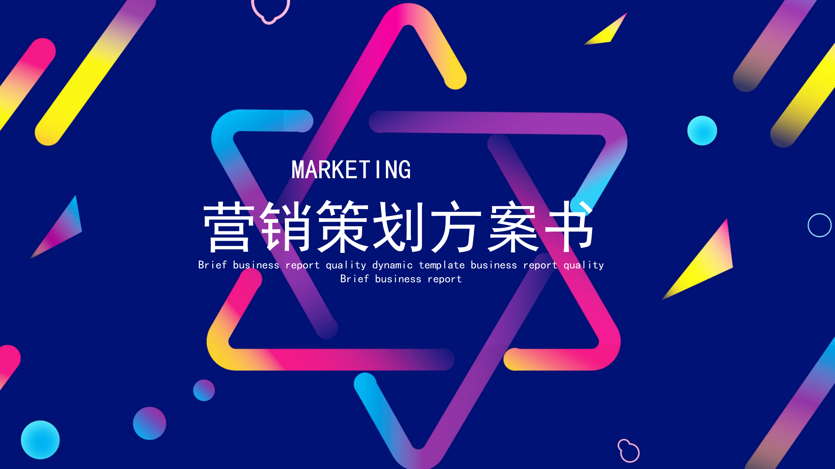 时尚炫彩商业营销策划方案书PPT模板