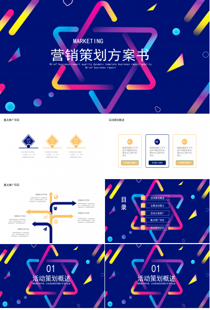 时尚炫彩商业营销策划方案书PPT模板