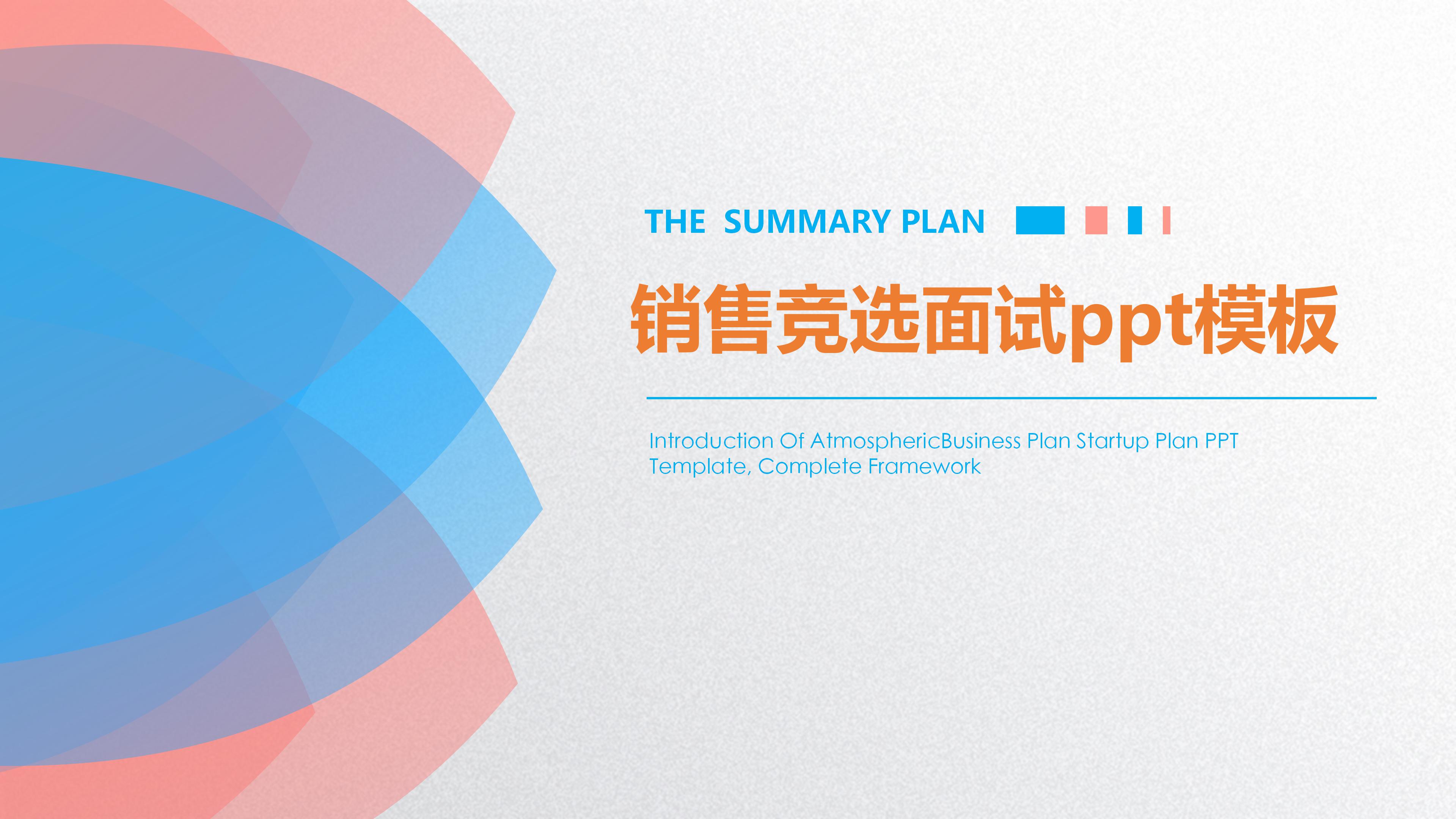 销售竞选面试ppt模板