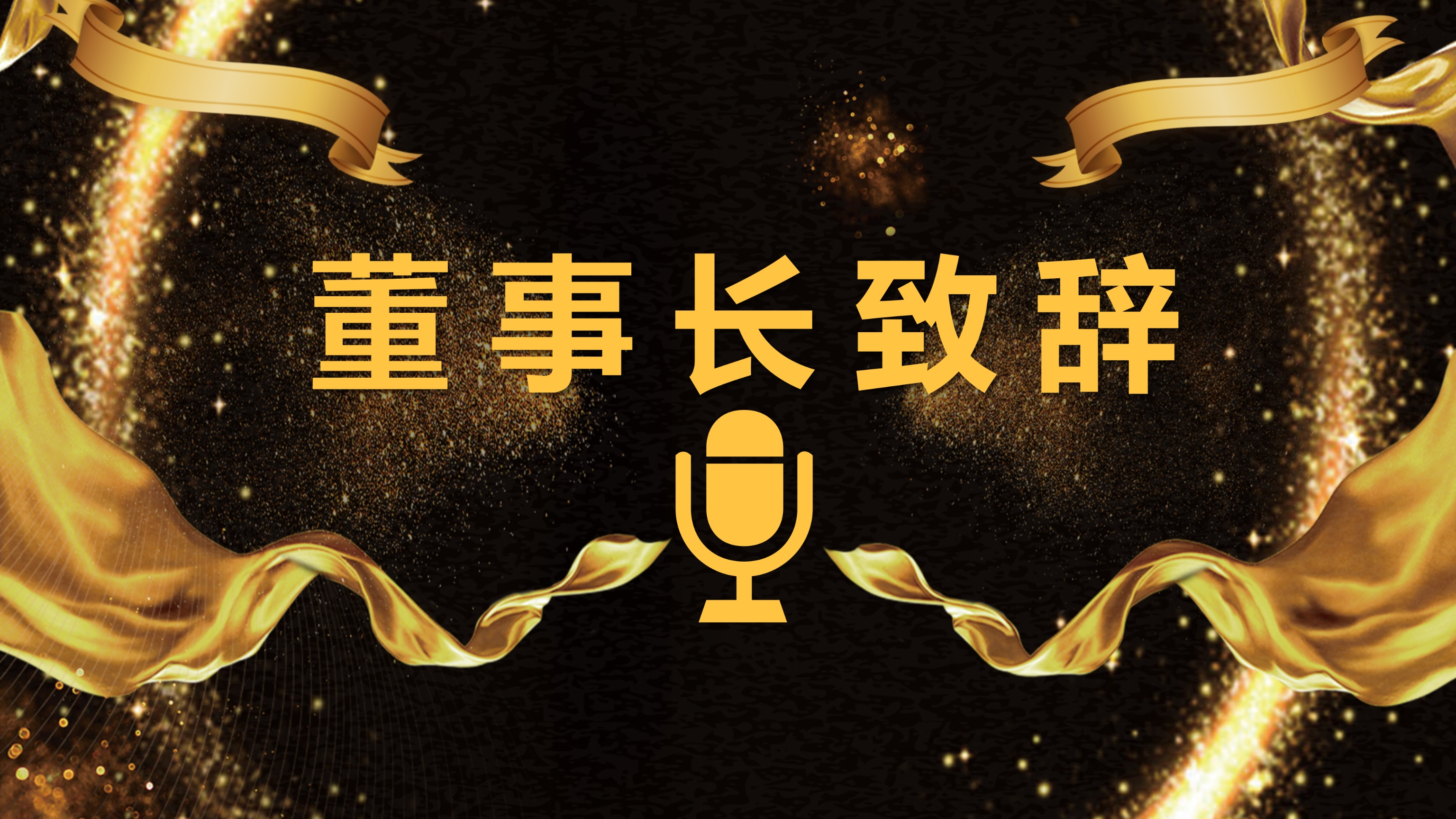 黑金年度优秀员工表彰颁奖典礼PPT模板