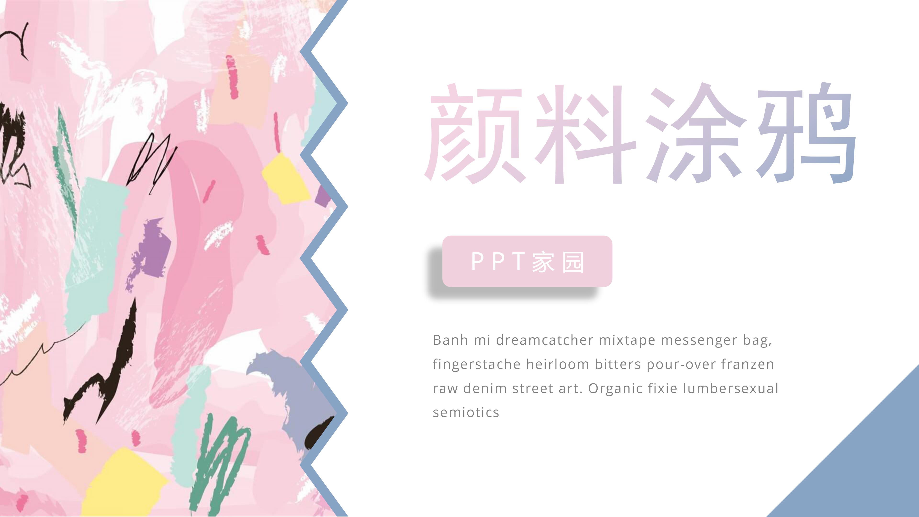 时尚多彩颜料涂鸦背景通用PPT模板