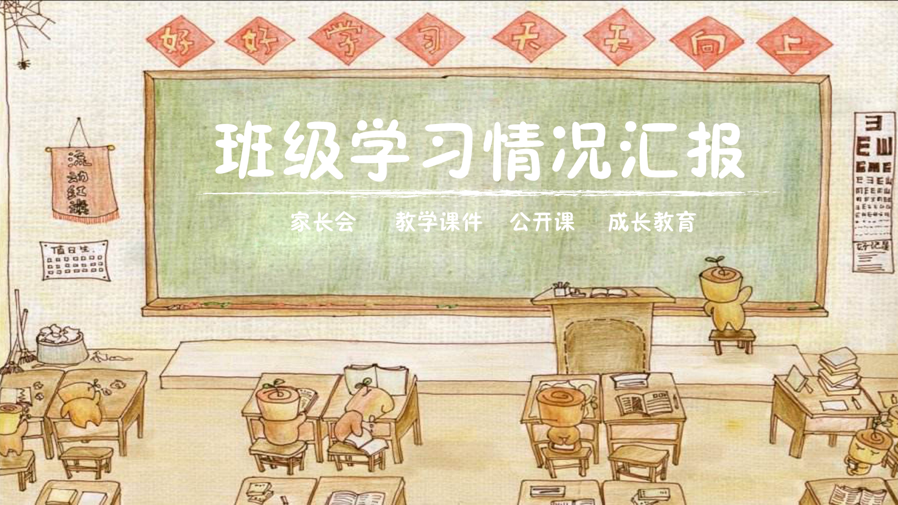 卡通小清新小学班级学习汇报PPT模板