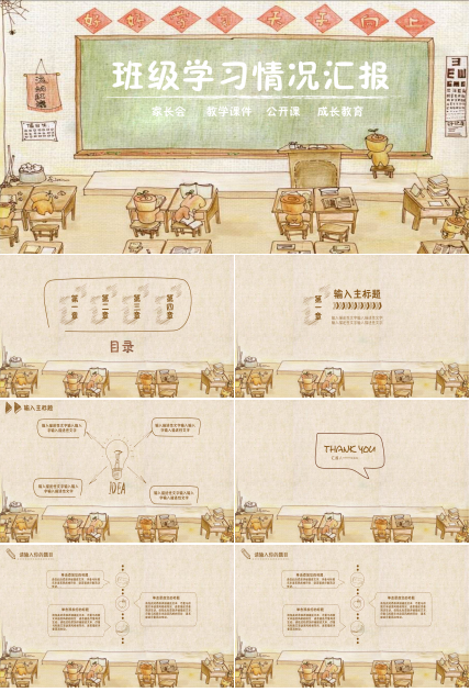 卡通小清新小学班级学习汇报PPT模板
