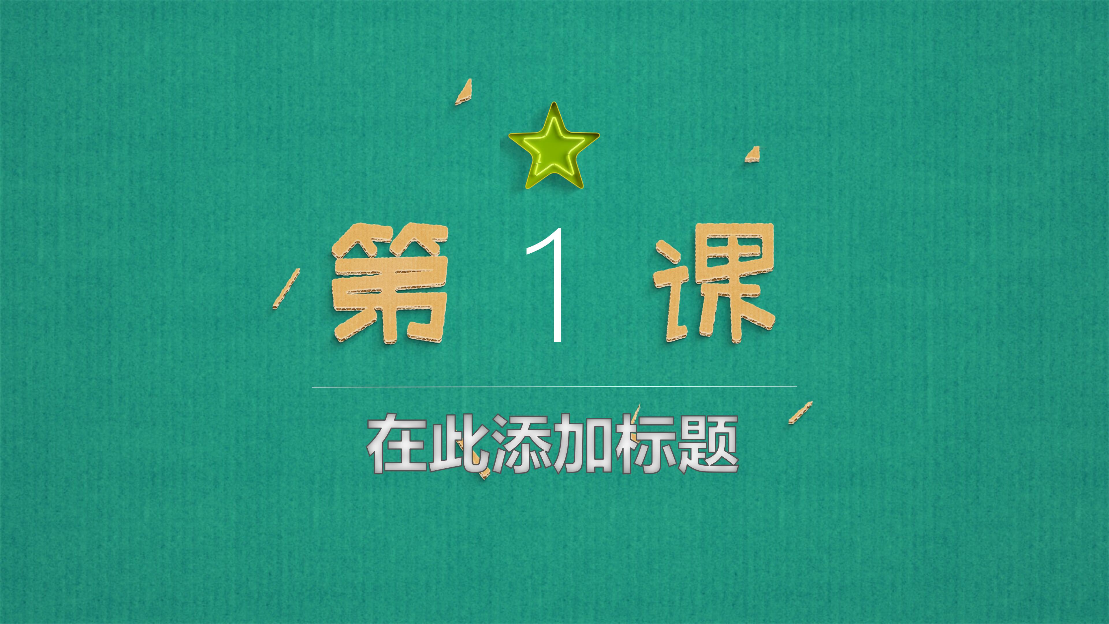 创意时尚立体剪纸风教学课件PPT模板