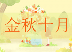 创意清新原创插画风十月活动策划PPT模板