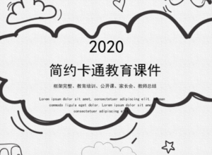 简约现代手绘卡通风教育课件PPT模板