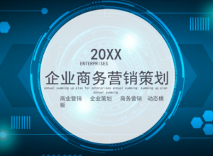 简约科技风企业商务营销策划PPT模板