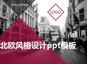 北欧风格设计ppt模板