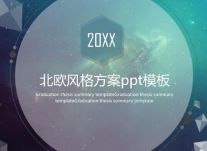 北欧风格方案ppt模板