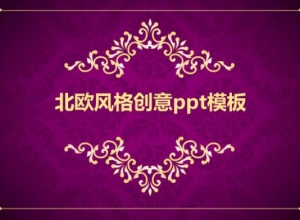 北欧风格创意ppt模板