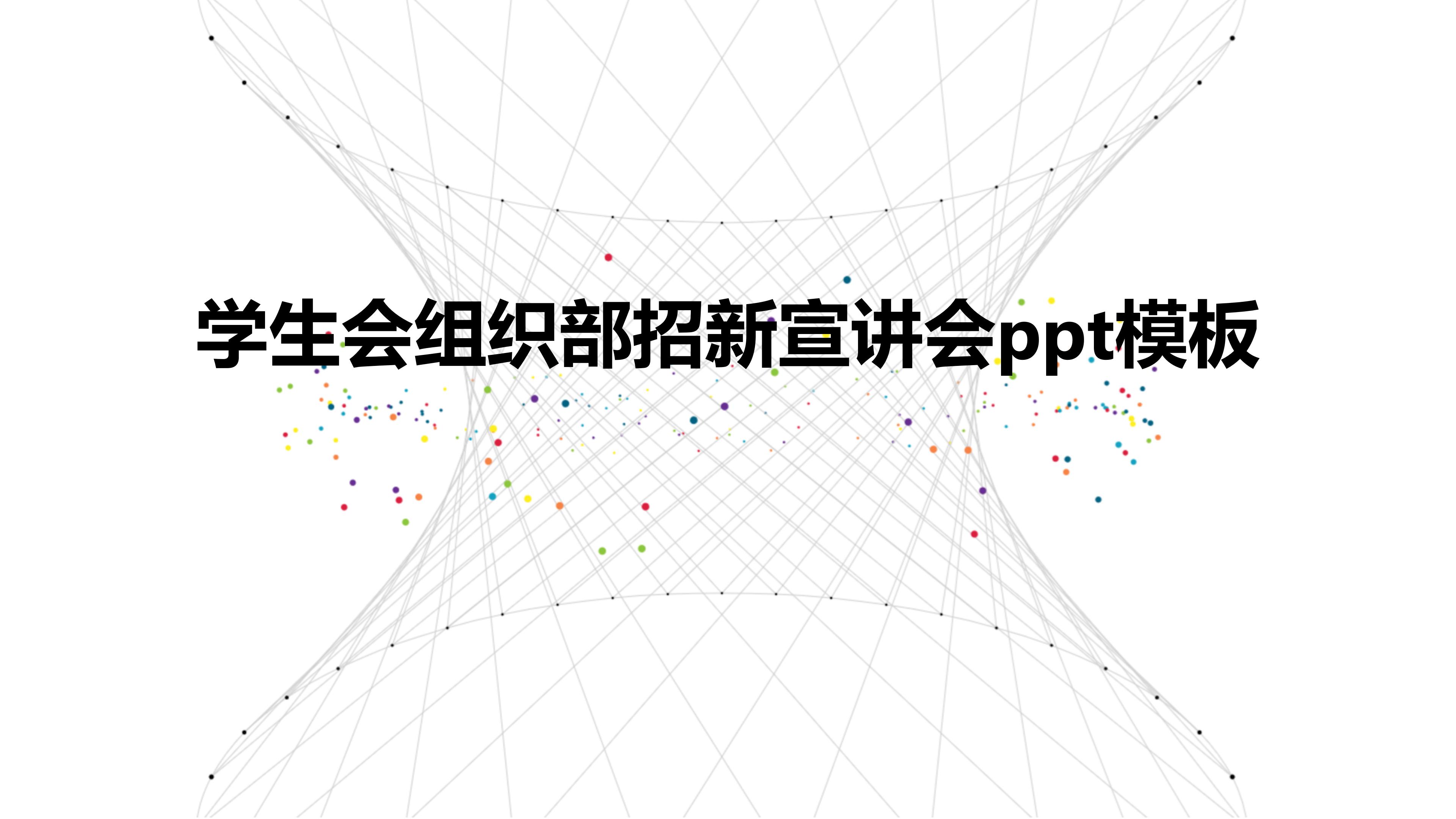 学生会组织部招新宣讲会ppt模板