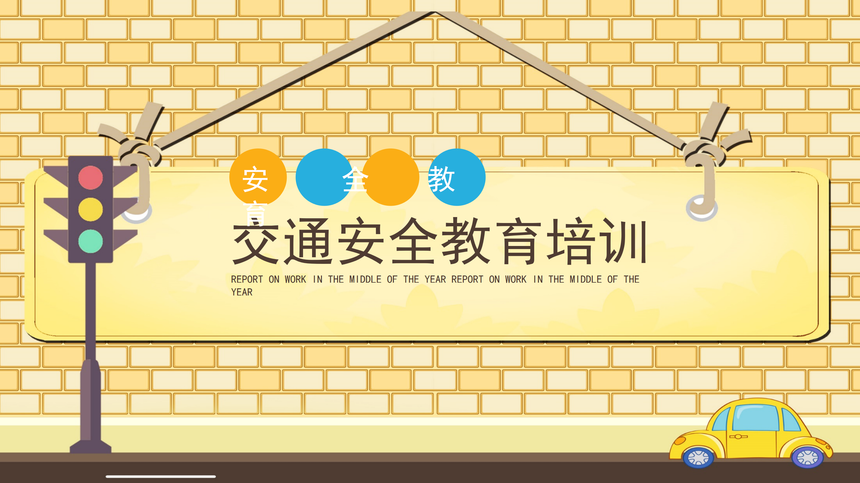 简约卡通交通安全教育培训PPT模板