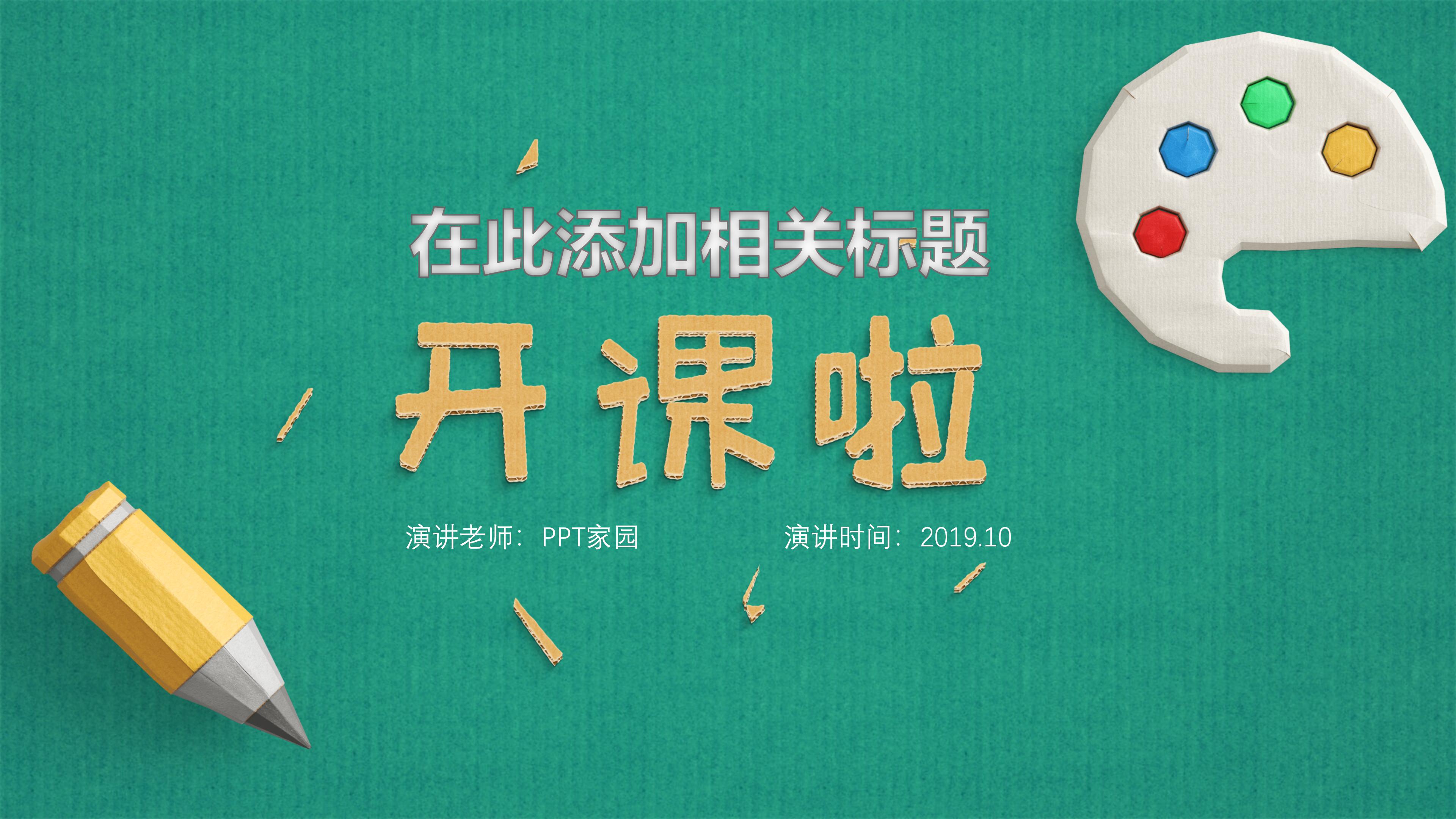 创意时尚立体剪纸风教学课件PPT模板