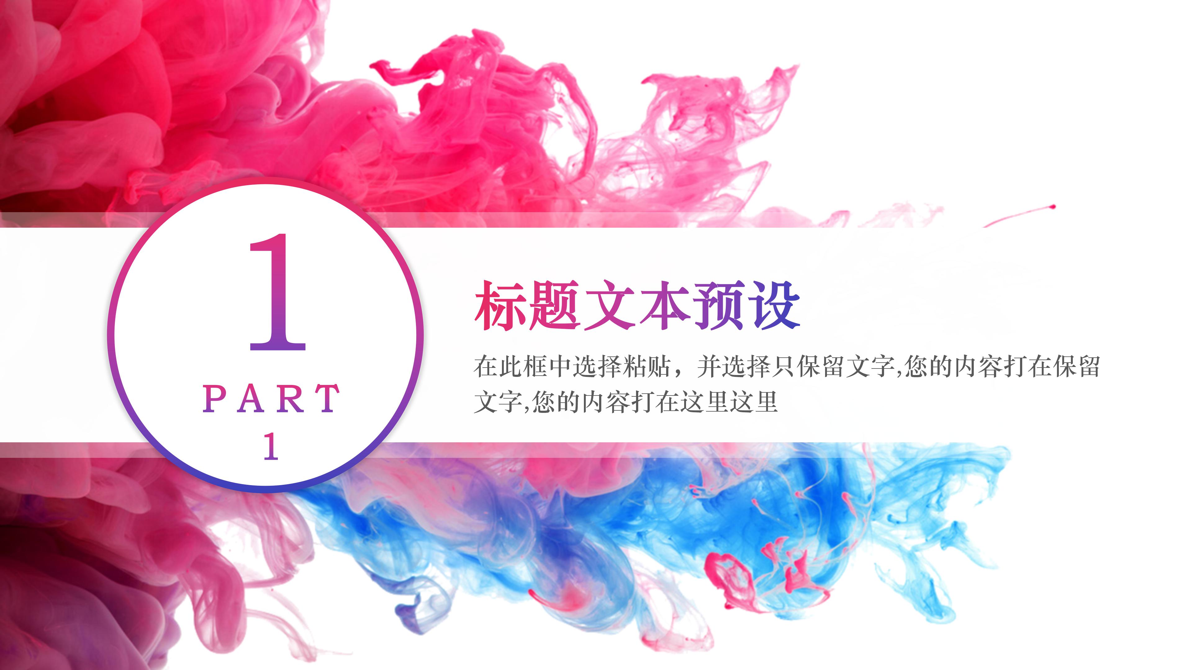 创意唯美红蓝泼墨艺术风工作汇报PPT模板