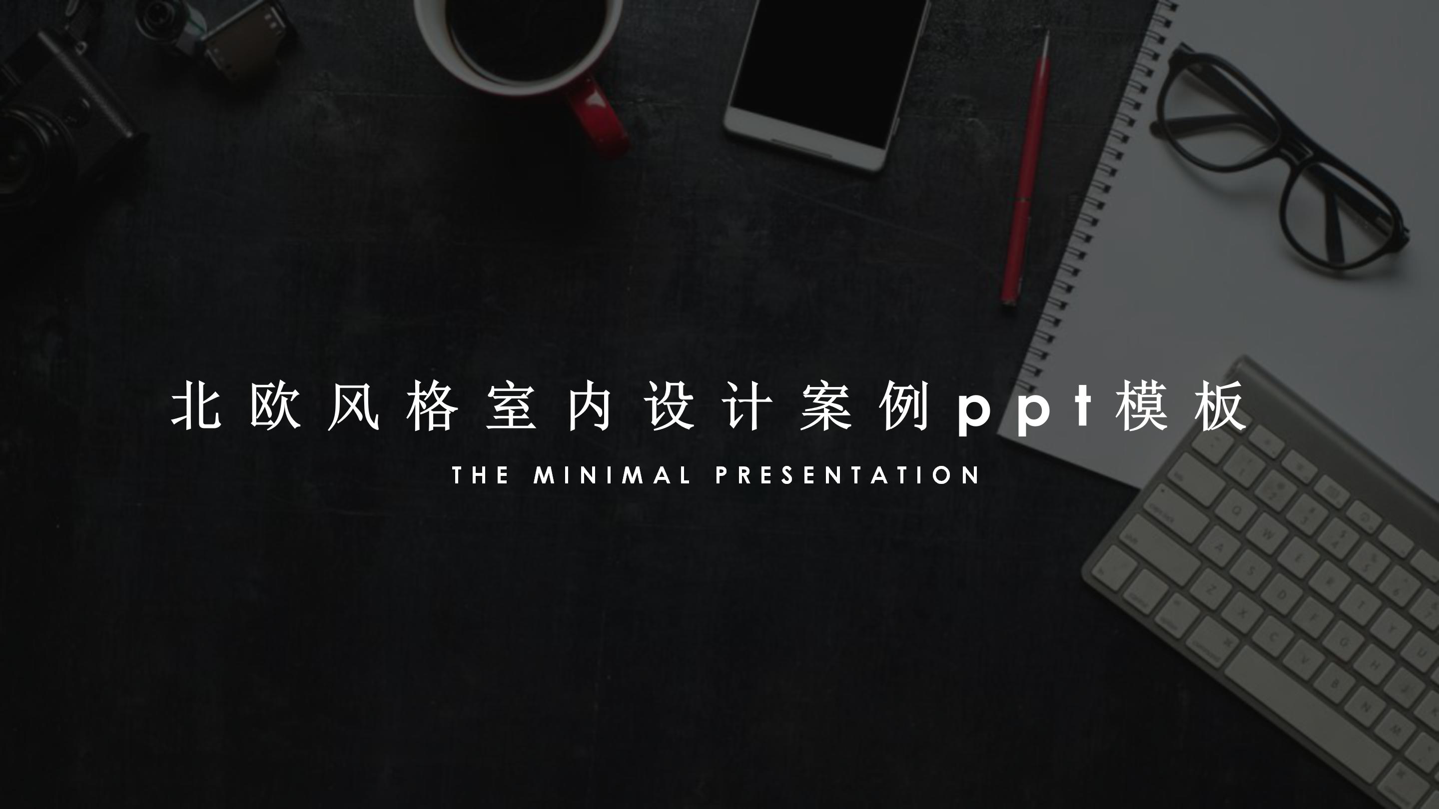 北欧风格室内设计案例ppt模板