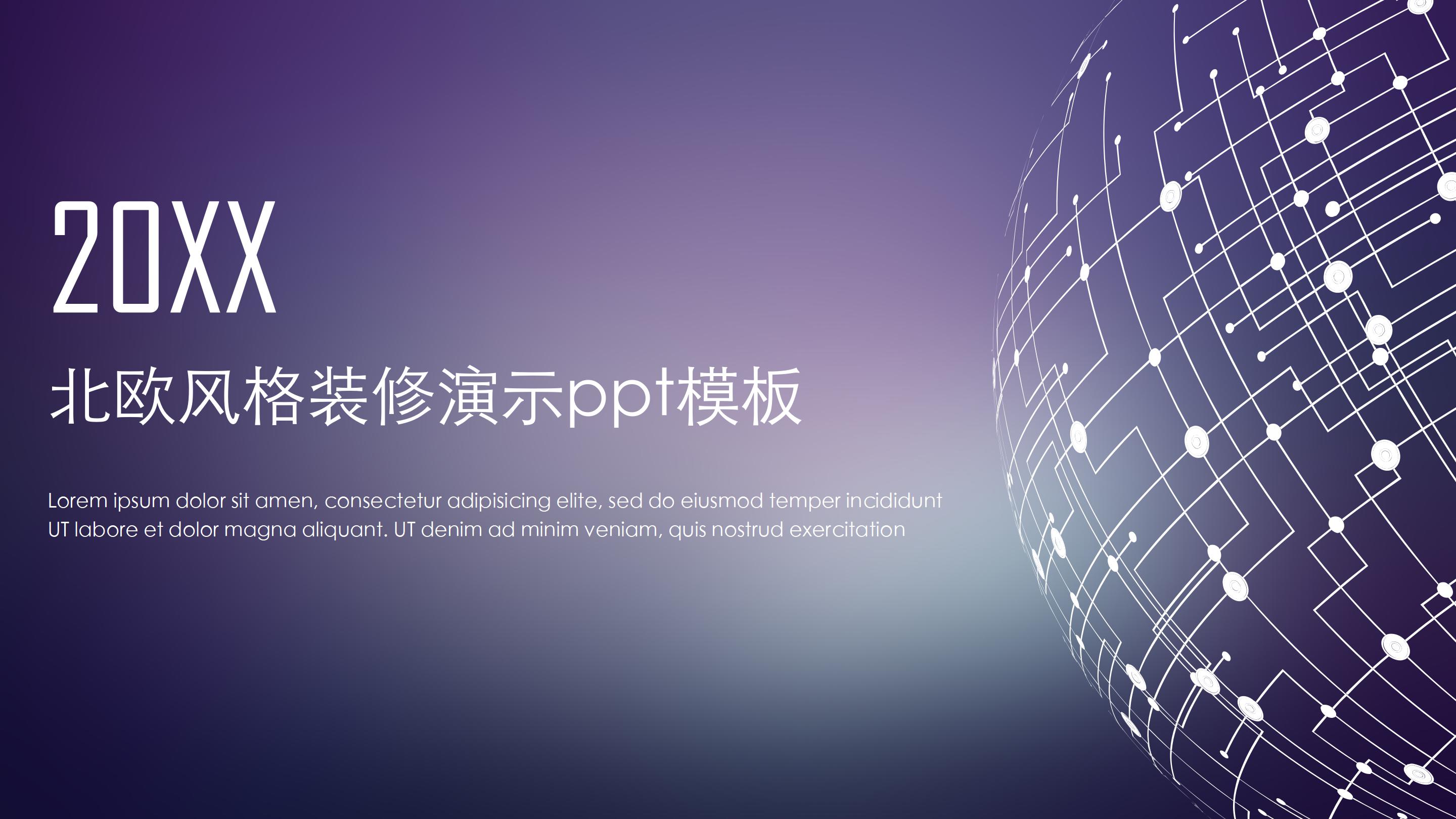 北欧风格装修演示ppt模板