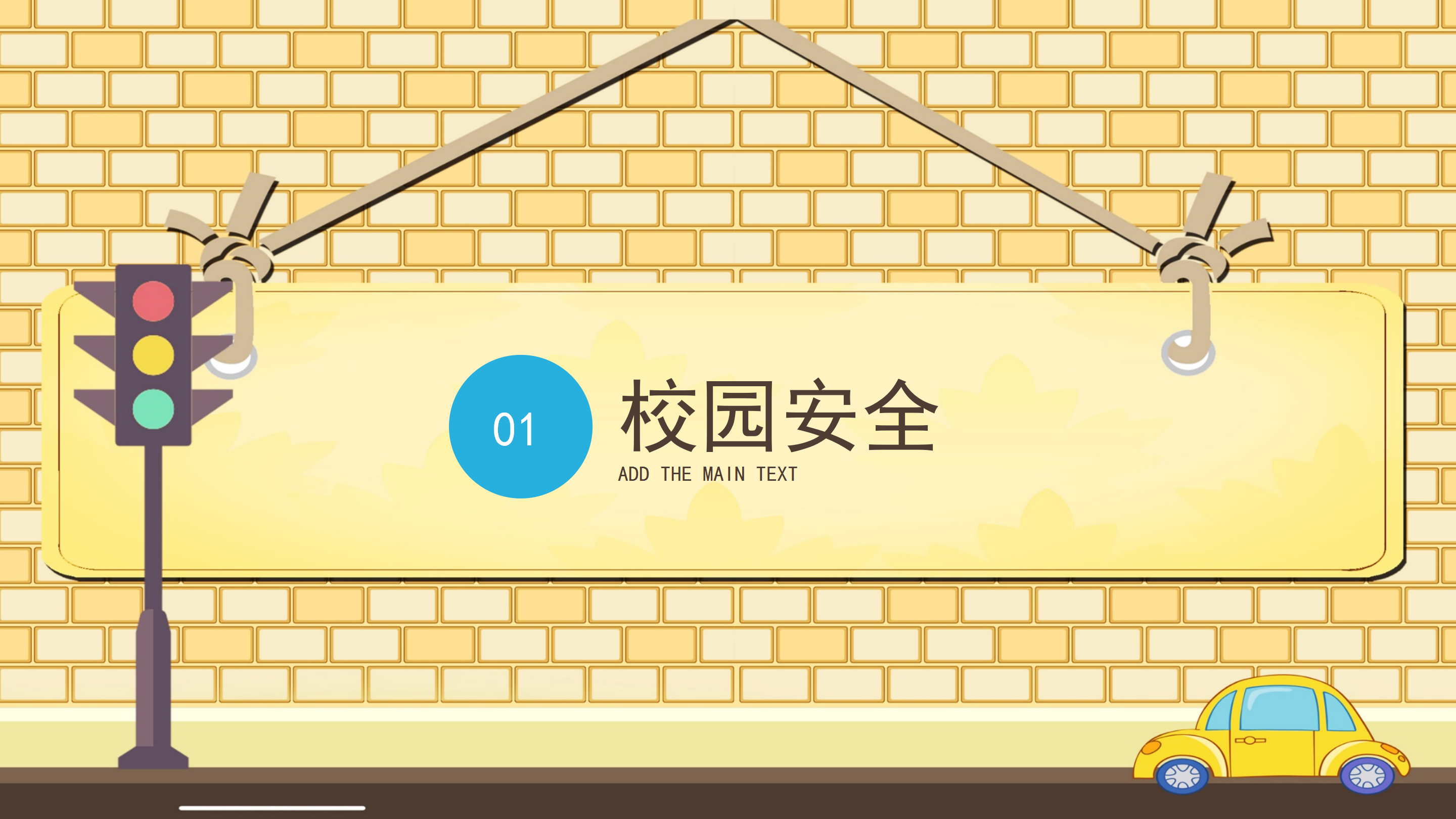 简约卡通交通安全教育培训PPT模板