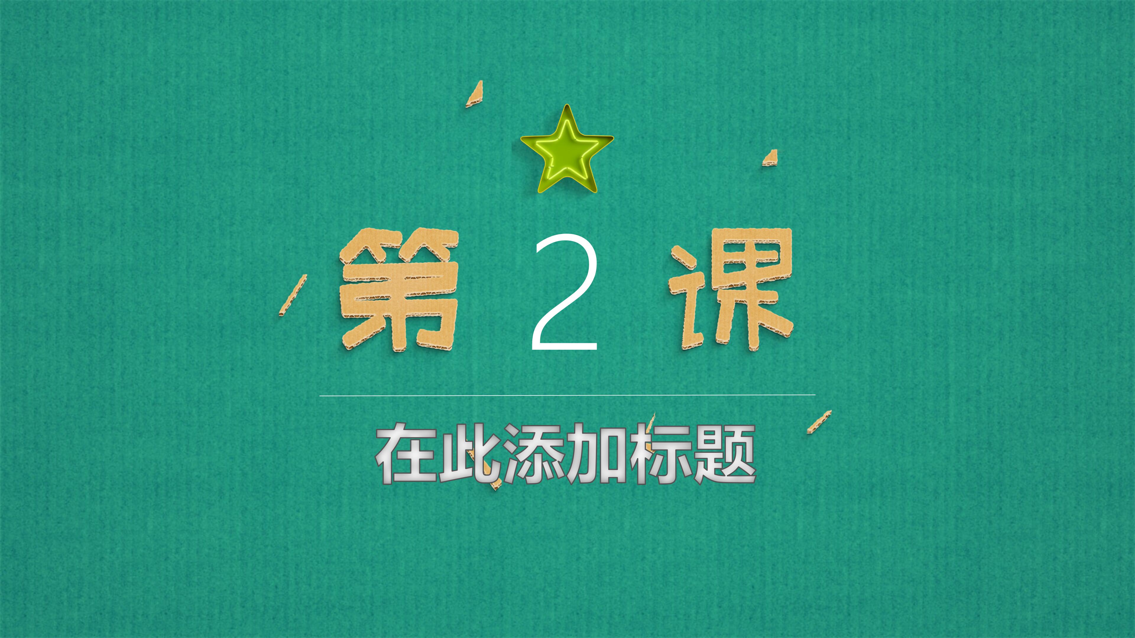 创意时尚立体剪纸风教学课件PPT模板