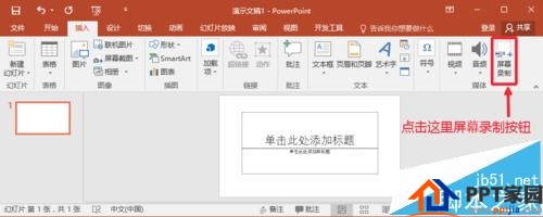 PPT2016怎么将屏幕上的操作录制成视频保存呢?