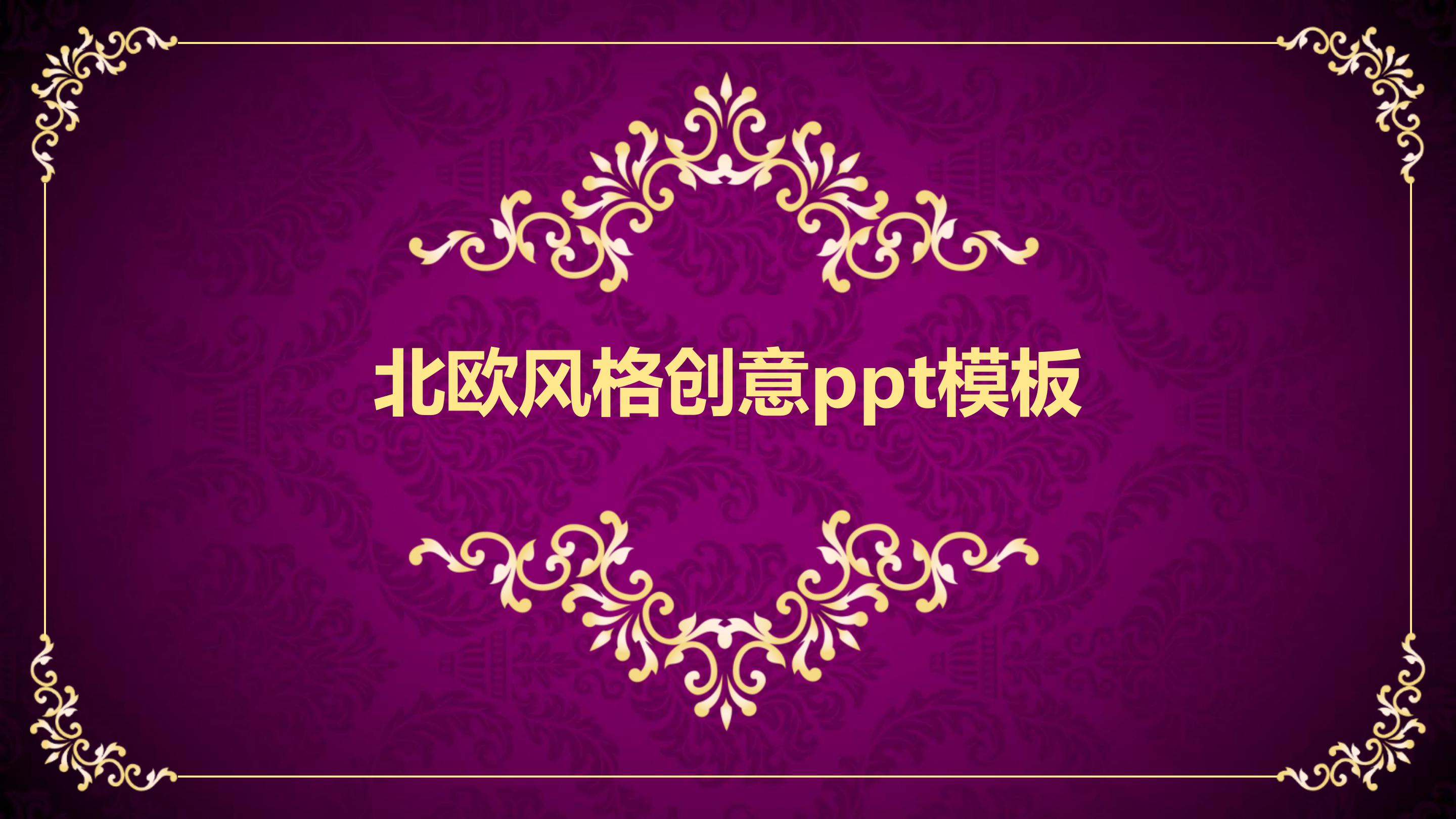 北欧风格创意ppt模板