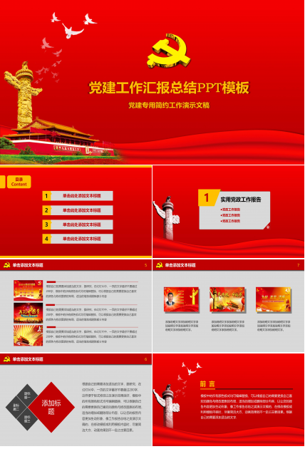 庄严大气中国红背景党建工作汇报PPT模板