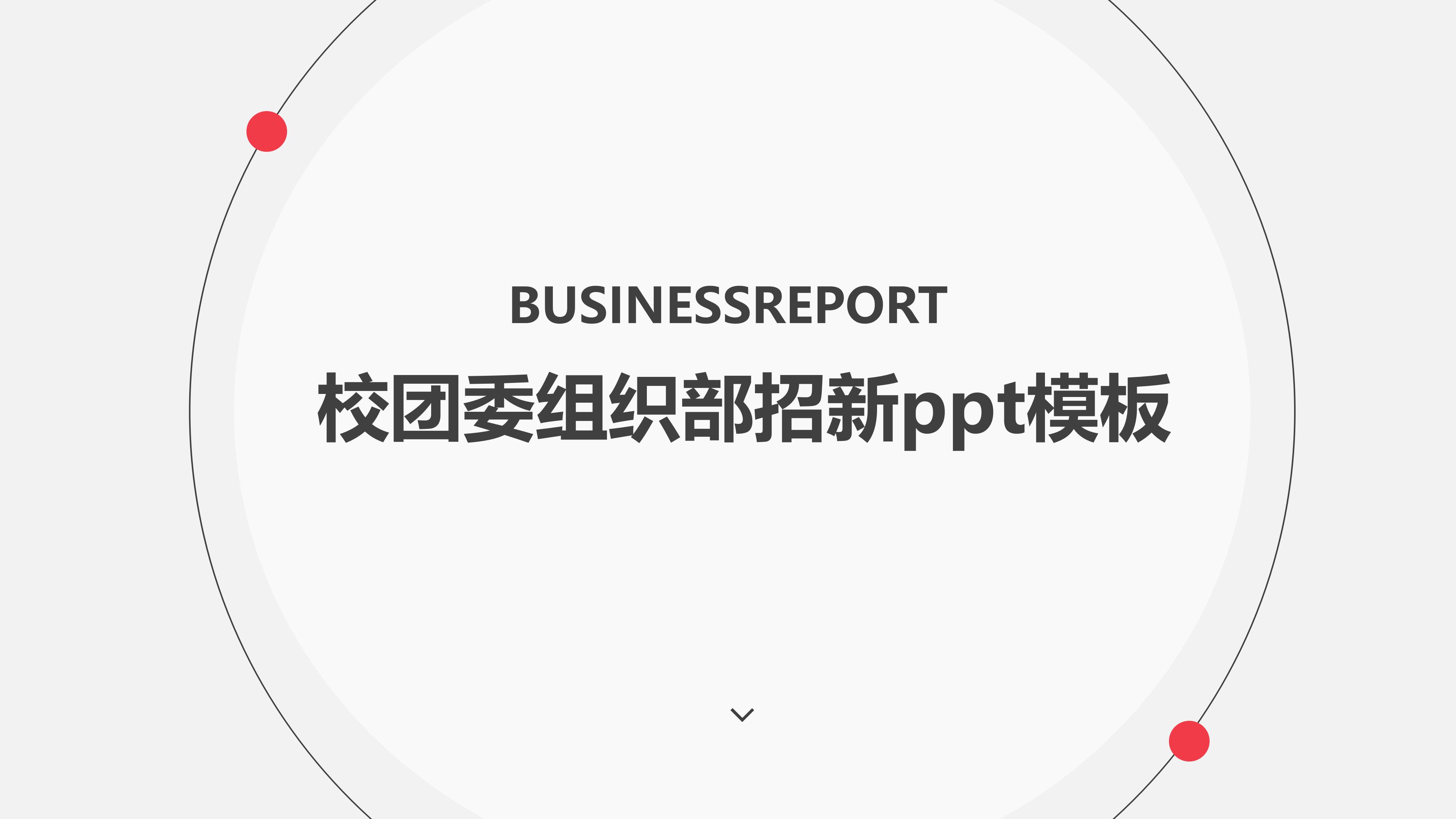 校团委组织部招新ppt模板