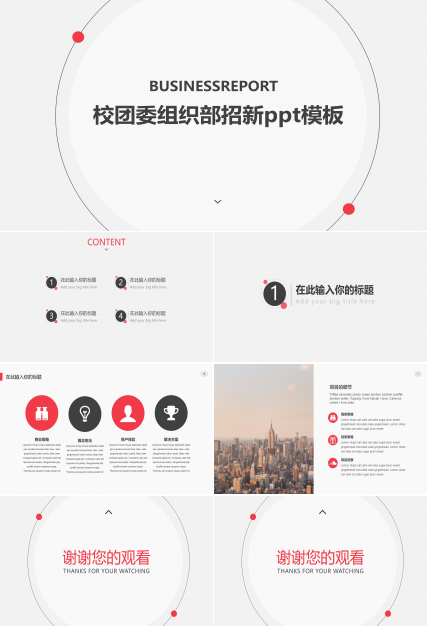 校团委组织部招新ppt模板