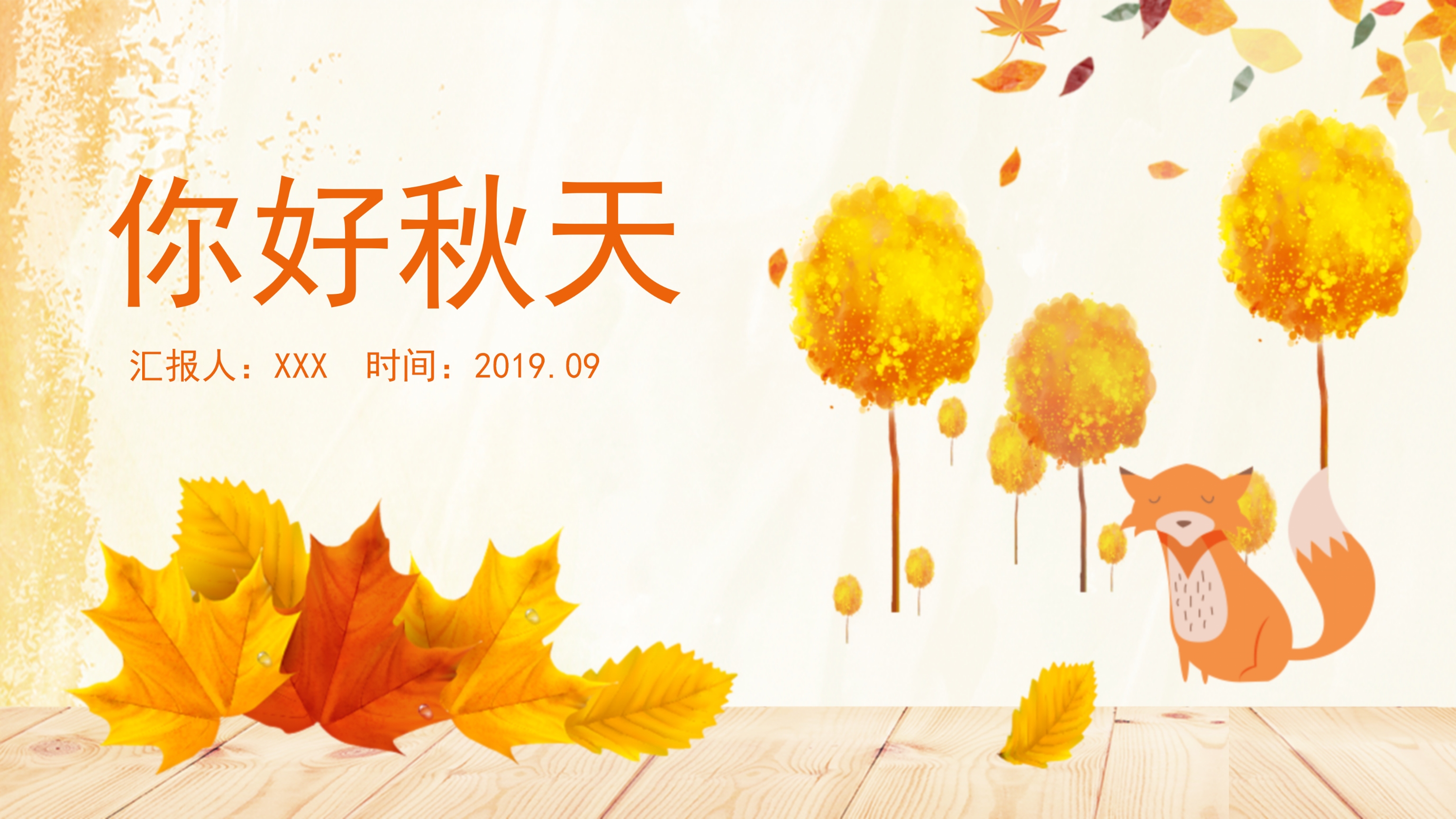 简约清新金黄秋天卡通秋叶PPT模板