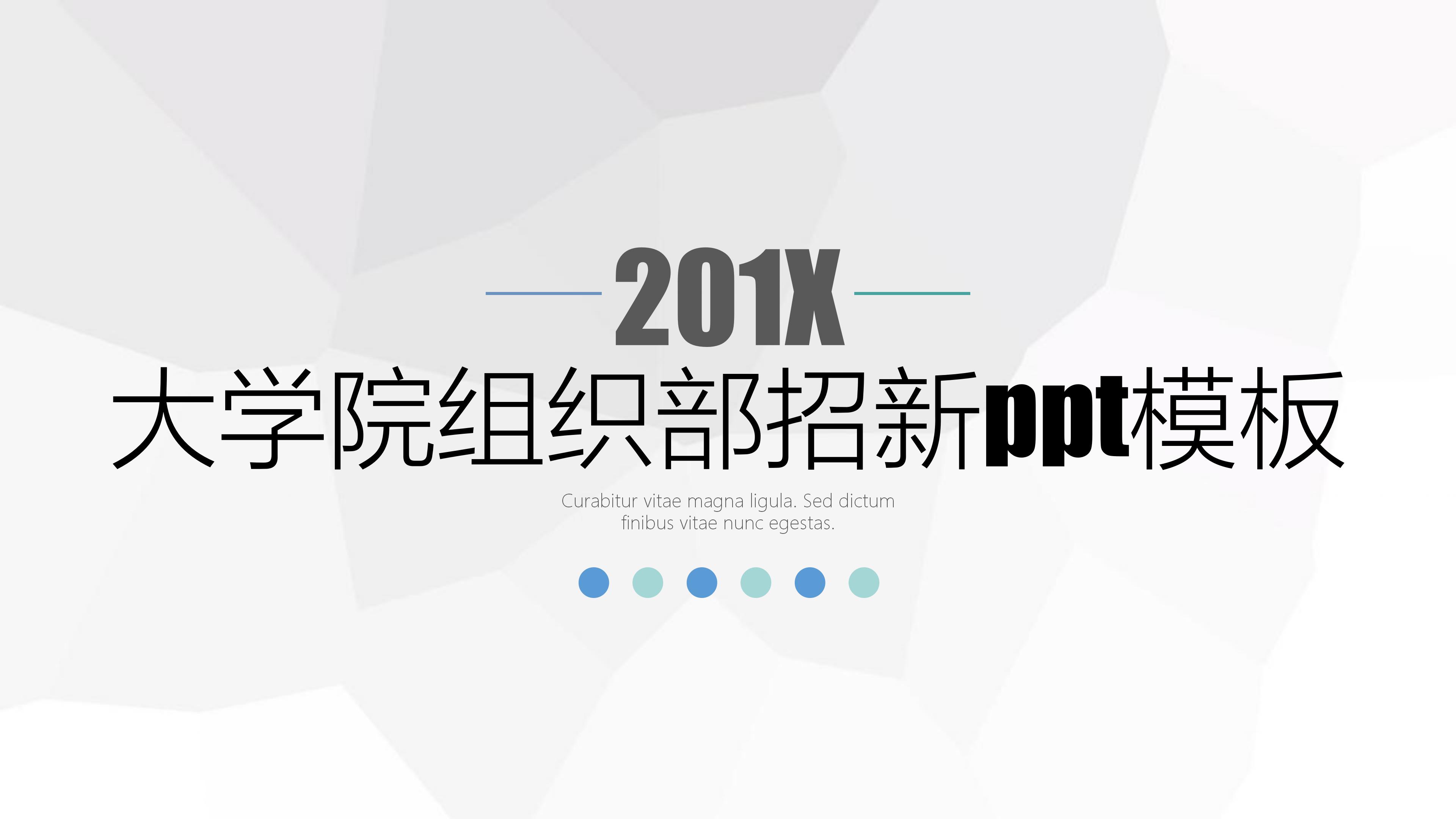 大学院组织部招新ppt模板