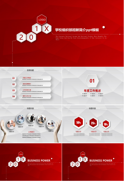 学校组织部招新简介ppt模板