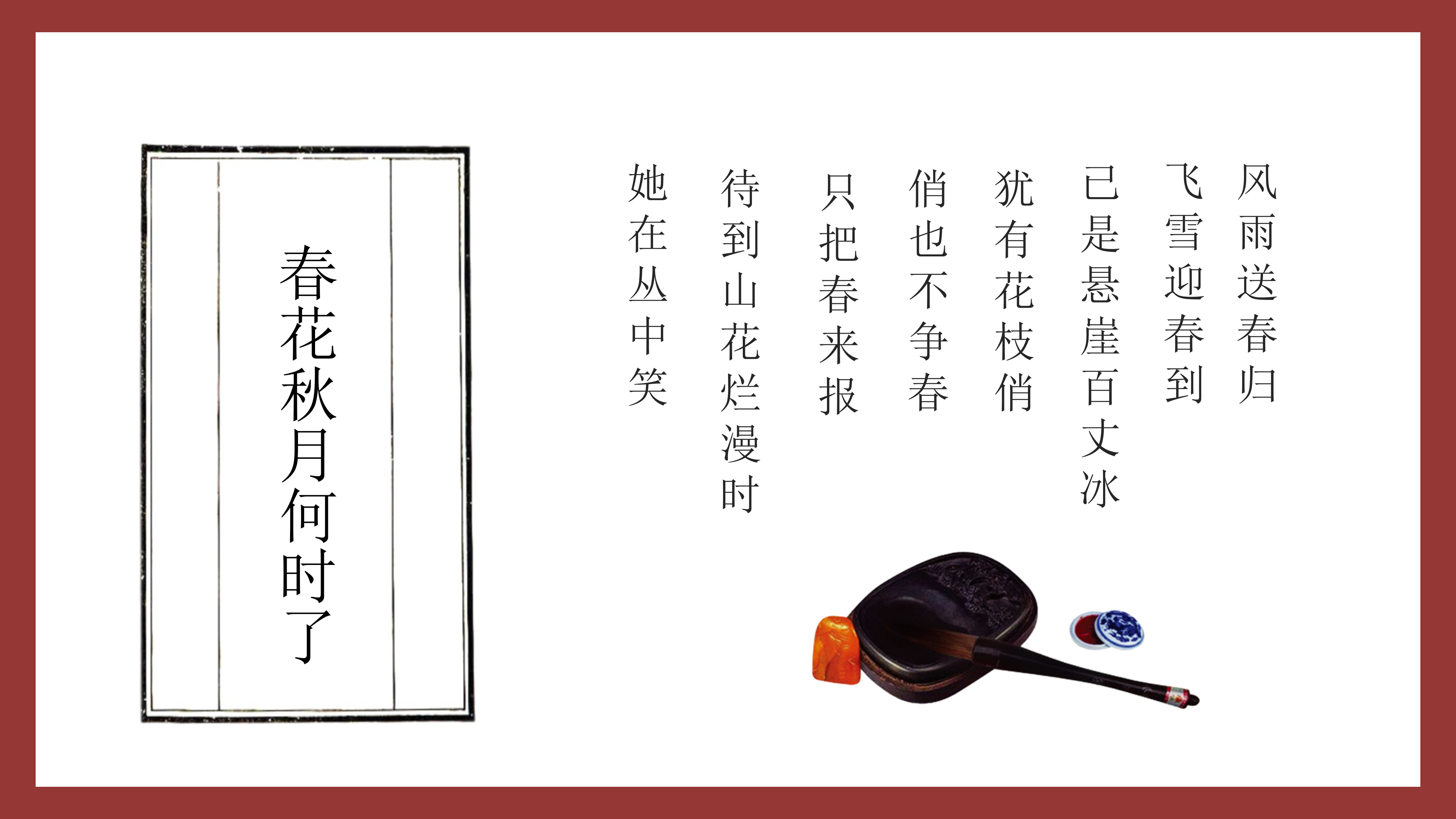 红色复古典雅中国风春花秋月古诗词PPT模板