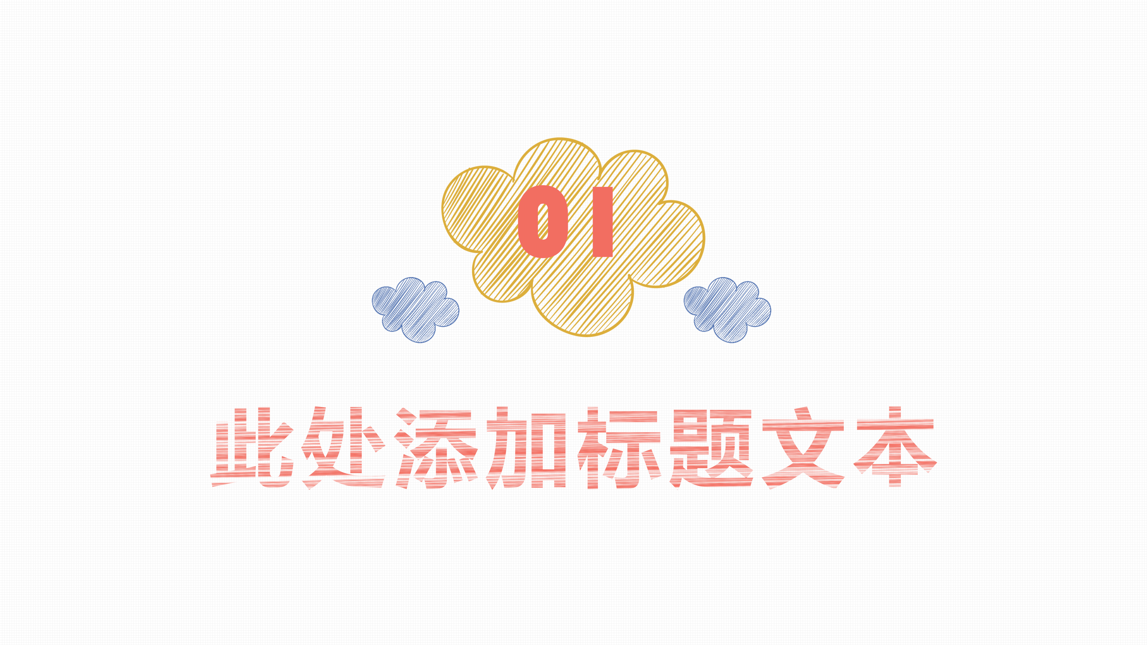 多彩简笔卡通手绘教师说课PPT模板