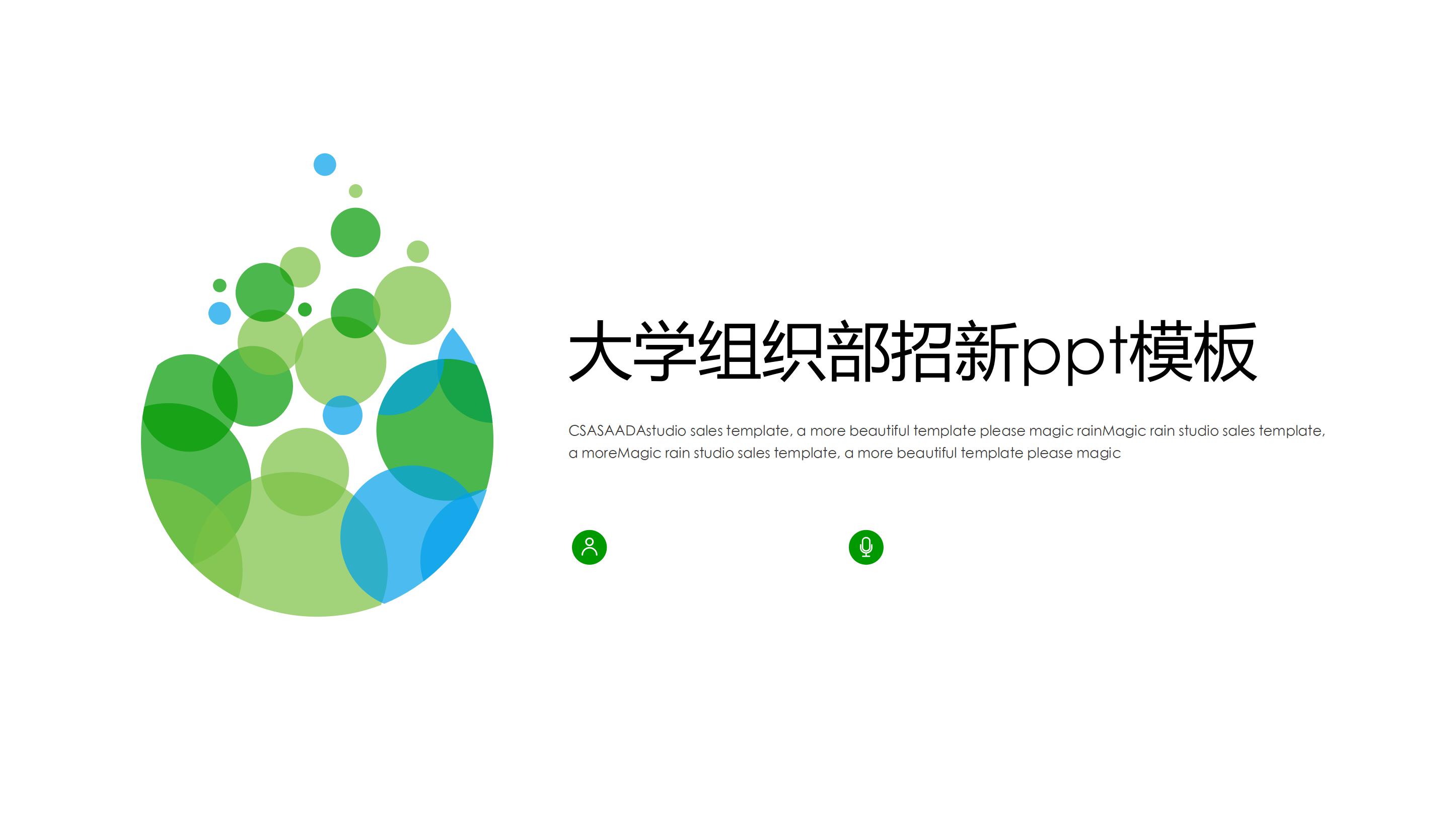 大学组织部招新ppt模板