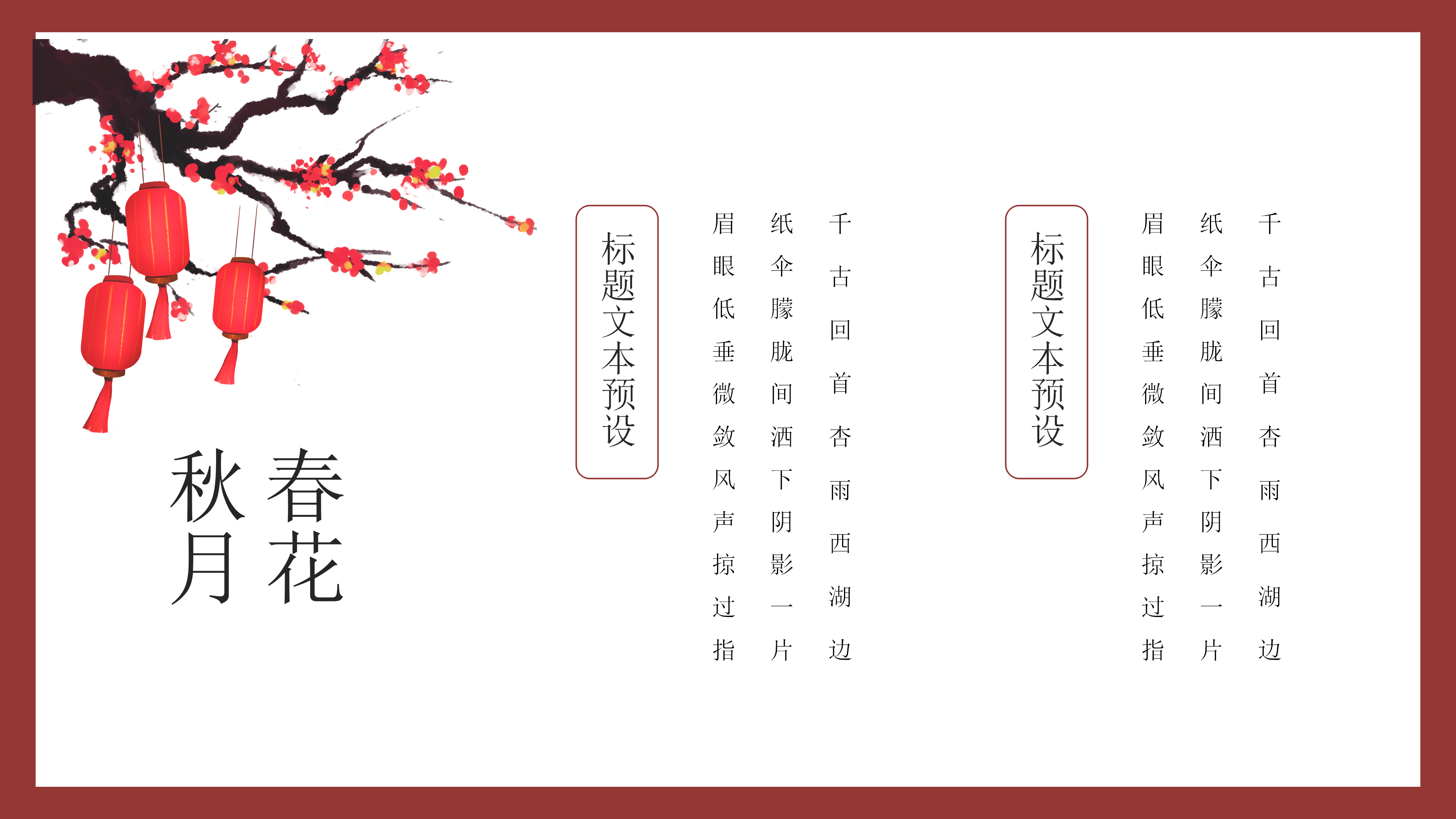 红色复古典雅中国风春花秋月古诗词PPT模板