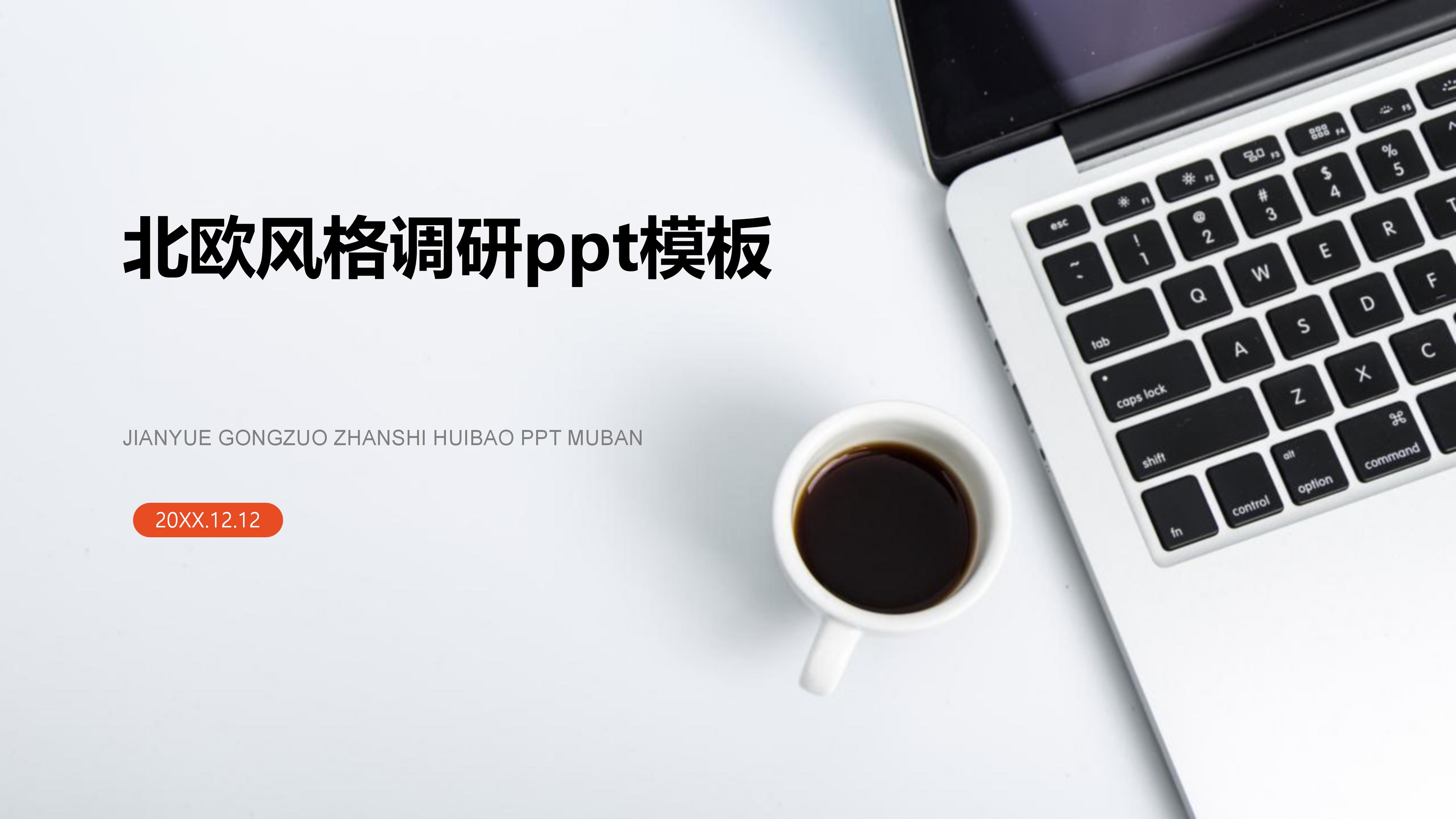 北欧风格调研ppt模板