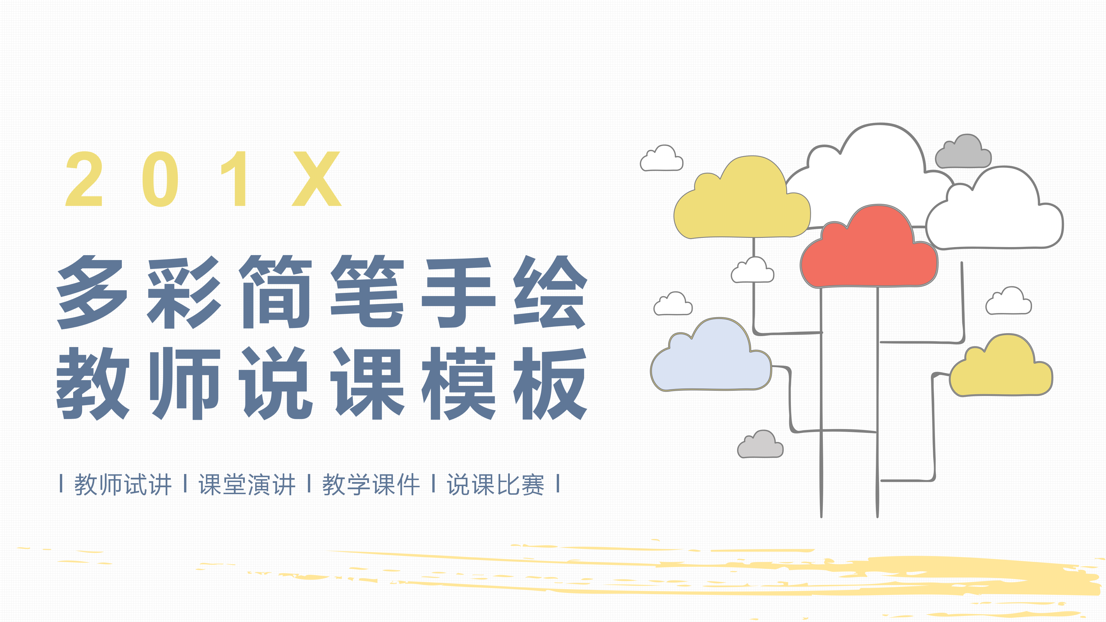 多彩简笔卡通手绘教师说课PPT模板