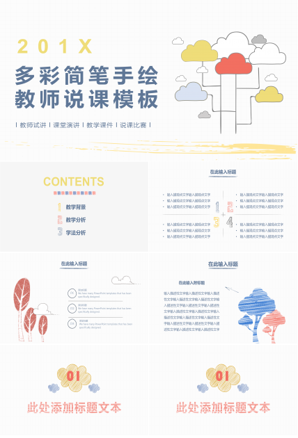 多彩简笔卡通手绘教师说课PPT模板