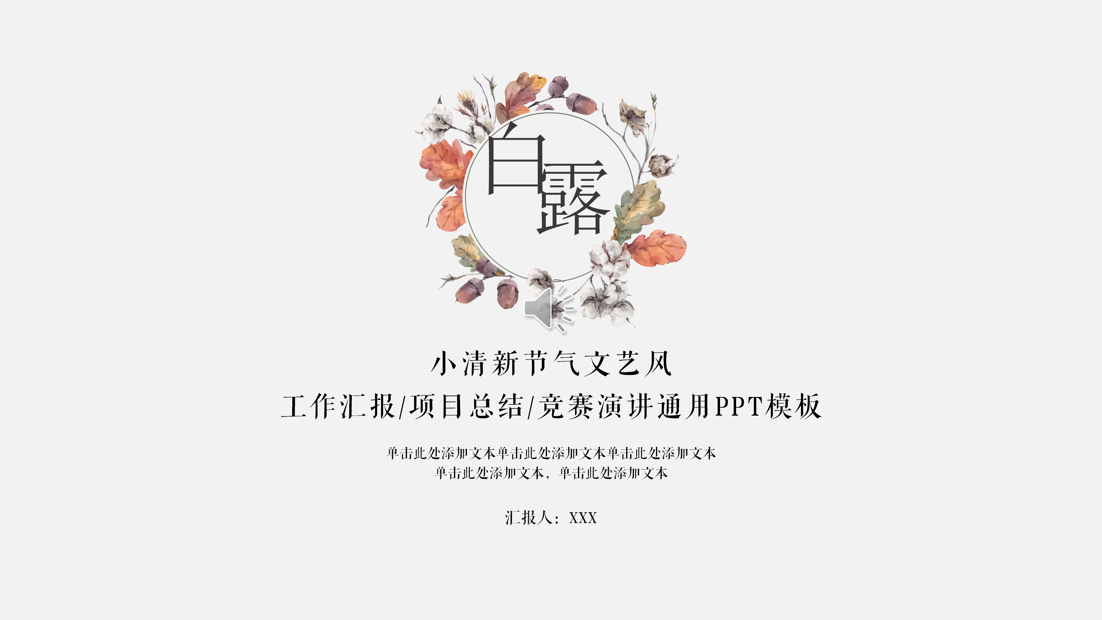 白露节气文艺小清新通用PPT模板