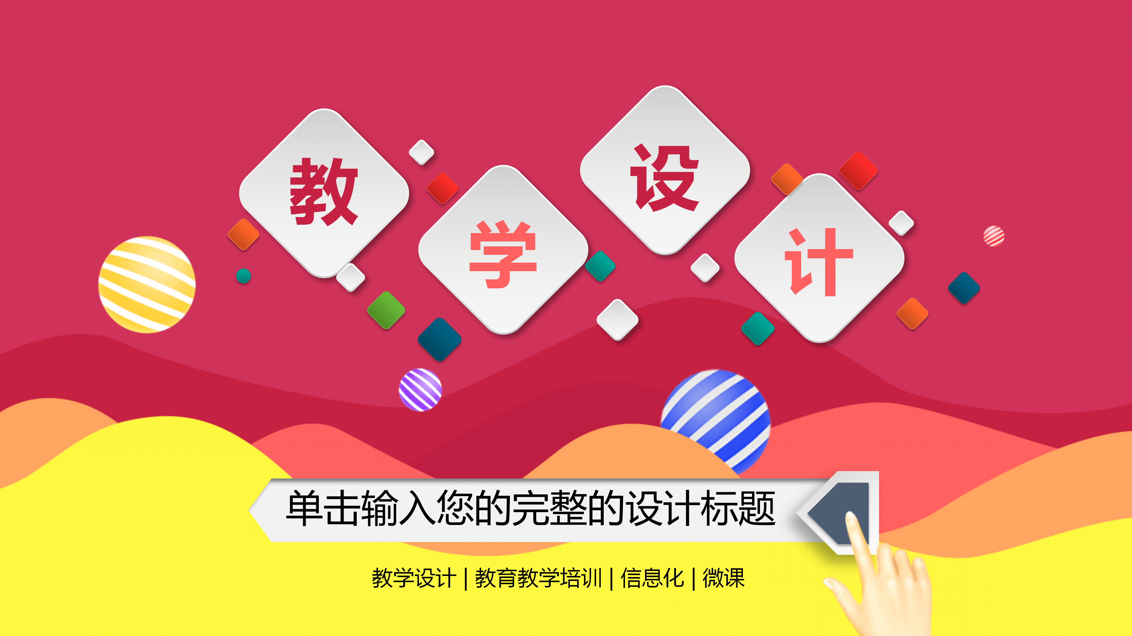 多彩时尚大气微立体教学设计PPT模板