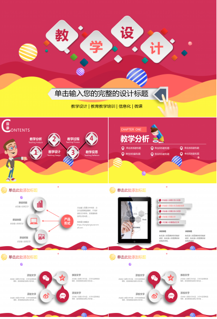 多彩时尚大气微立体教学设计PPT模板