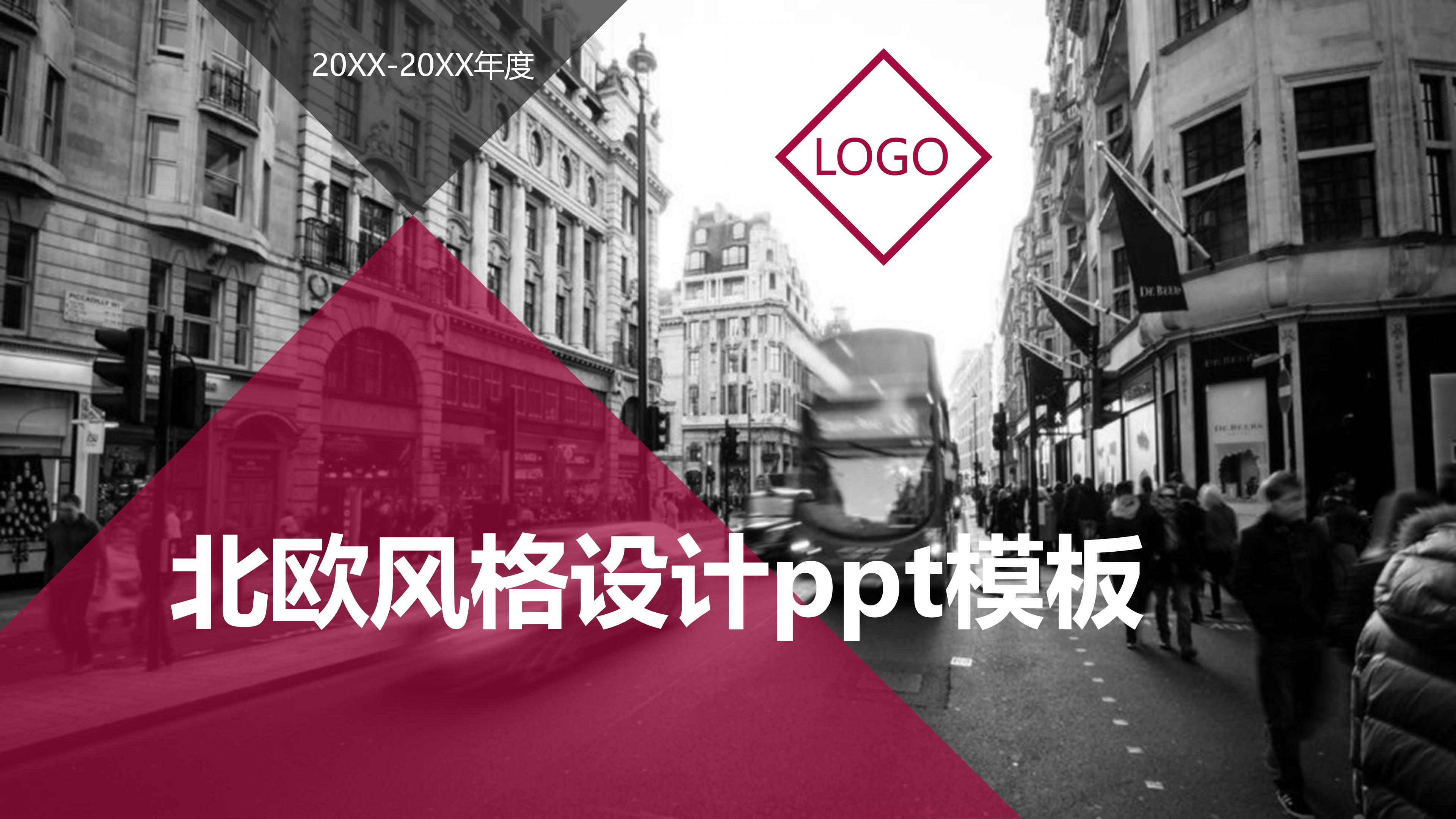 北欧风格设计ppt模板