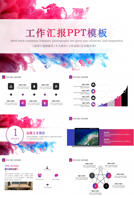 创意唯美红蓝泼墨艺术风工作汇报PPT模板