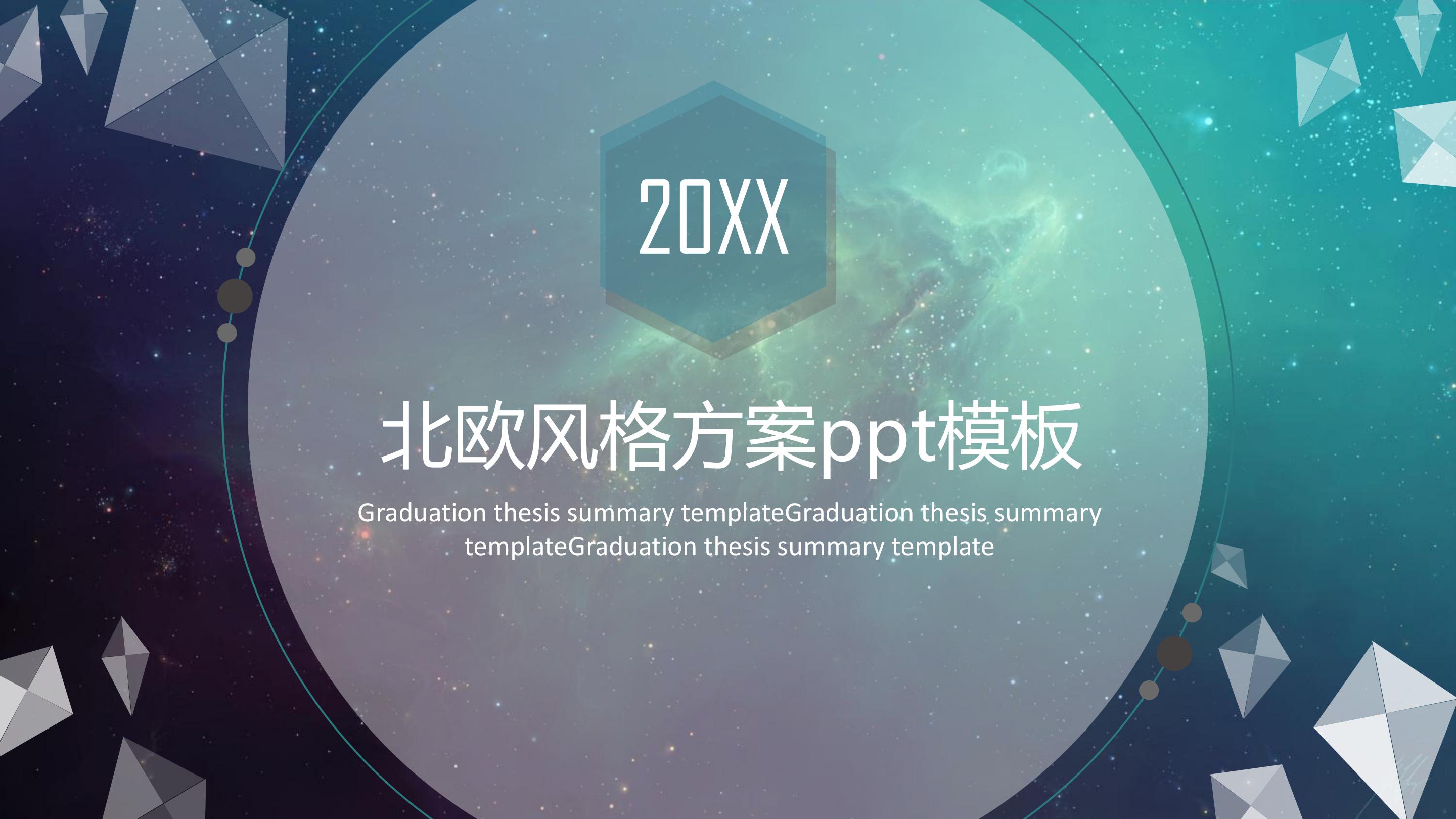 北欧风格方案ppt模板