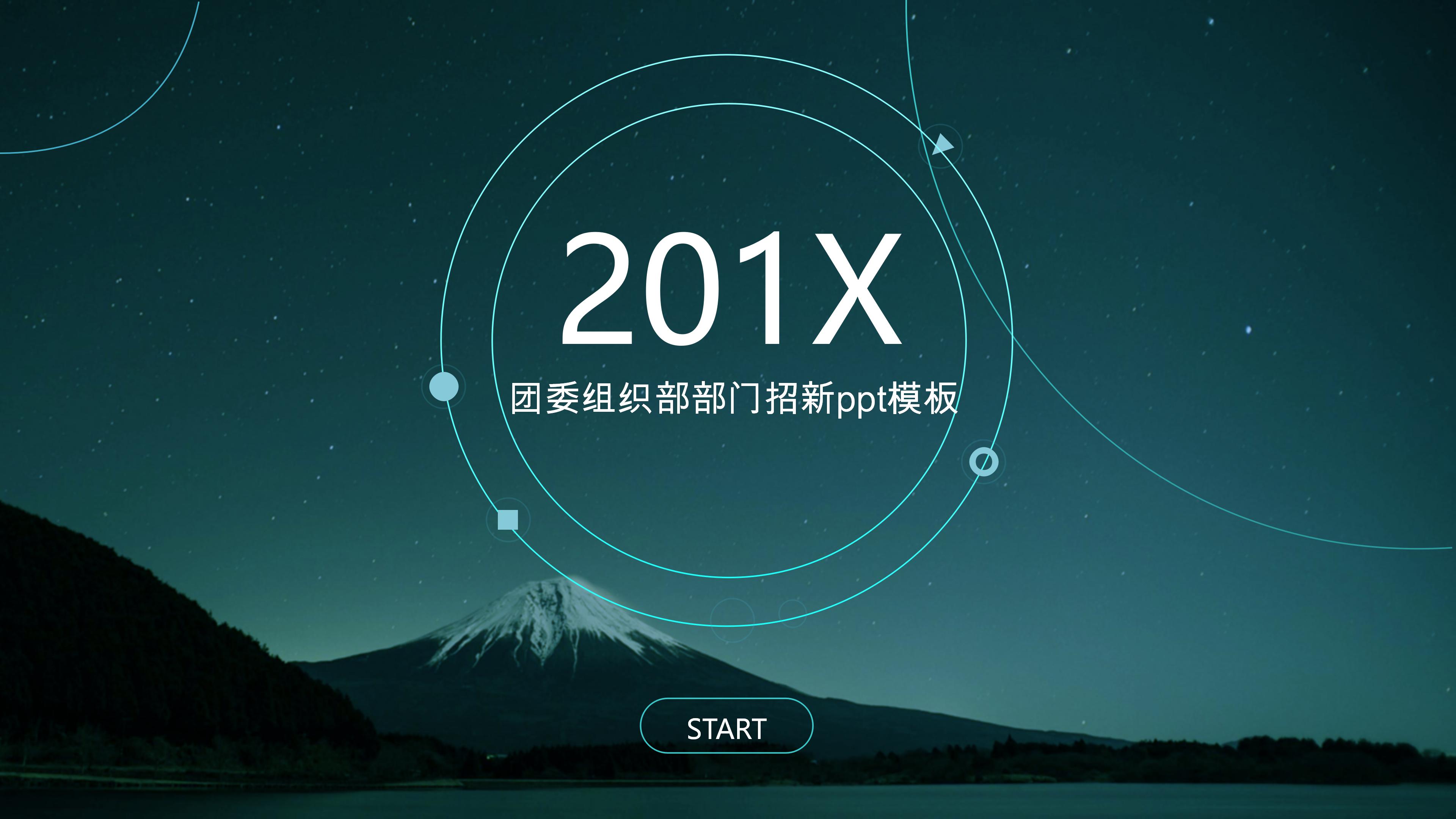 团委组织部部门招新ppt模板