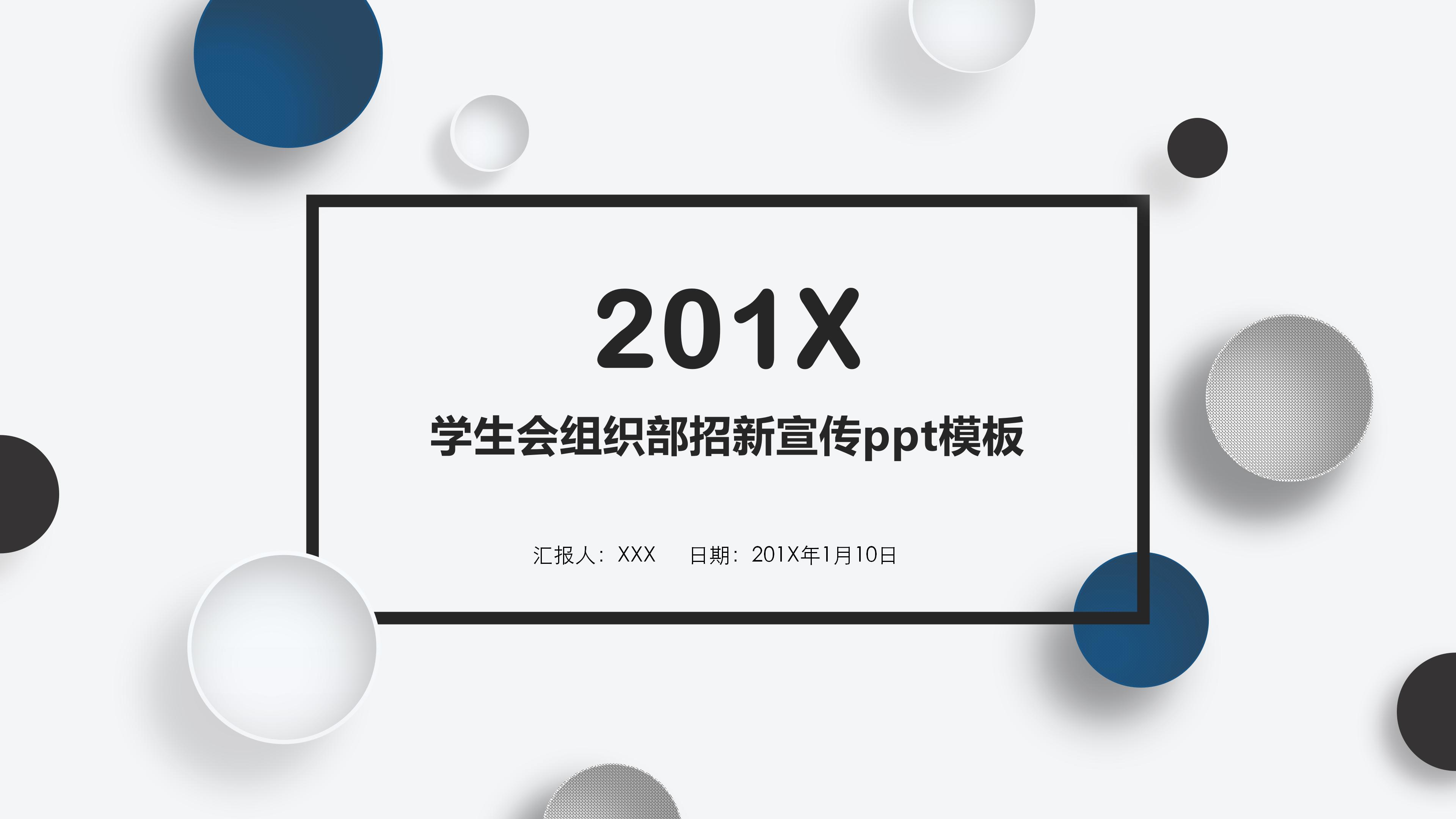 学生会组织部招新宣传ppt模板
