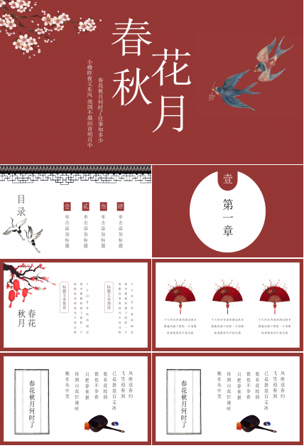 红色复古典雅中国风春花秋月古诗词PPT模板