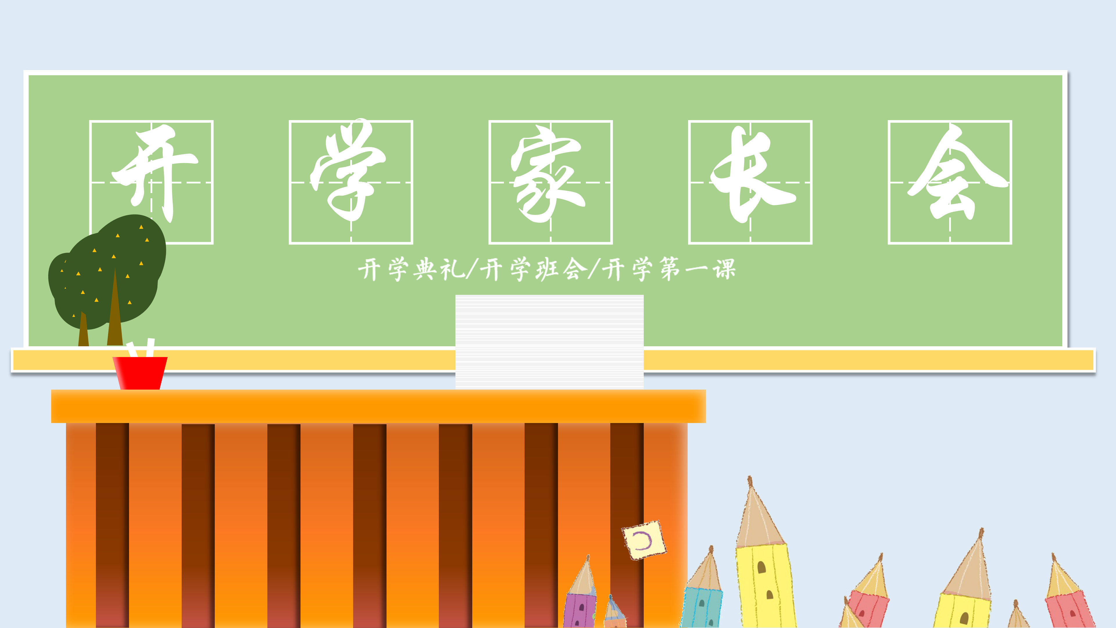 绿色清新开学班会小学家长会PPT模板