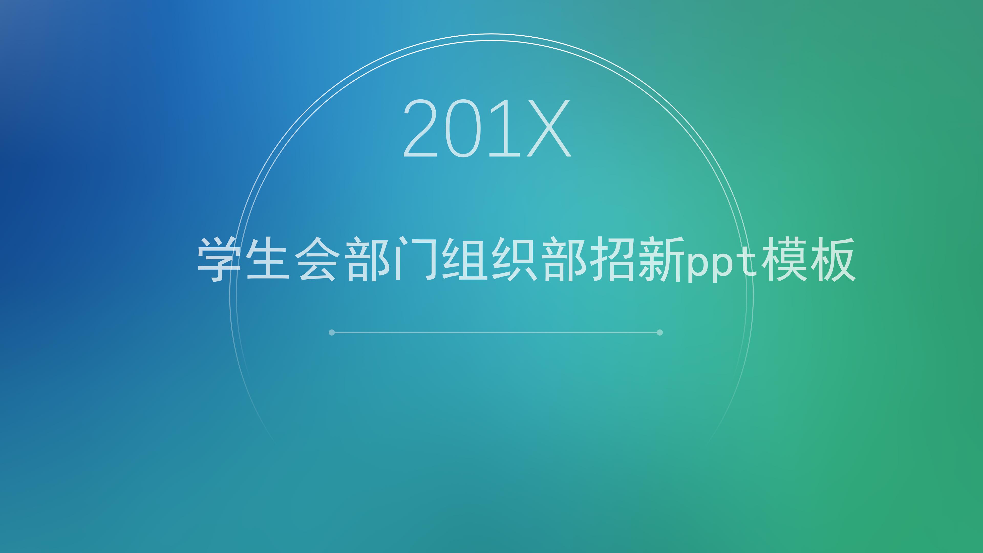 学生会部门组织部招新ppt模板